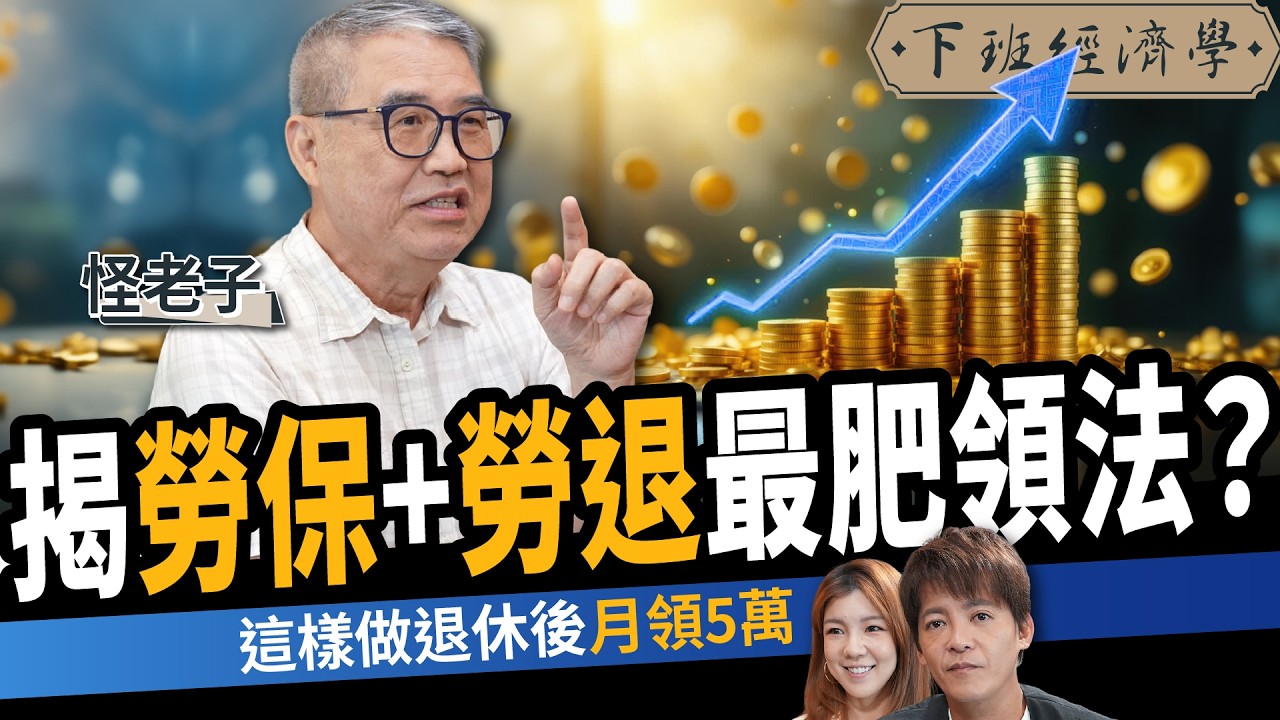 【理財】揭勞保、勞退最肥領法？提前退休竟更划算？這樣做退休後月領5萬？ft.怪老子｜下班經濟學625｜謝哲青、路怡珍 @TheStormMedia