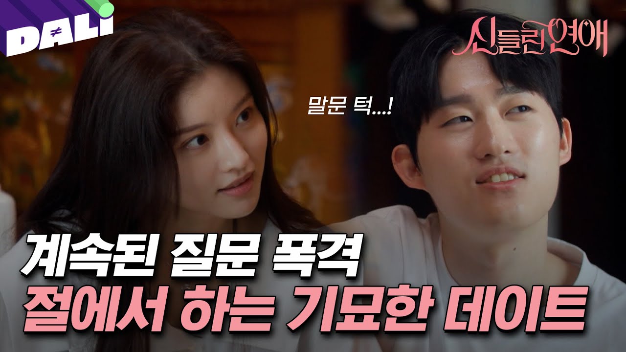 [신들린 클립] ※연프 사상최초※ 절에서 하는 데이트🙇 | 신들린 연애 2회 (SBS 방송) #신들린연애
