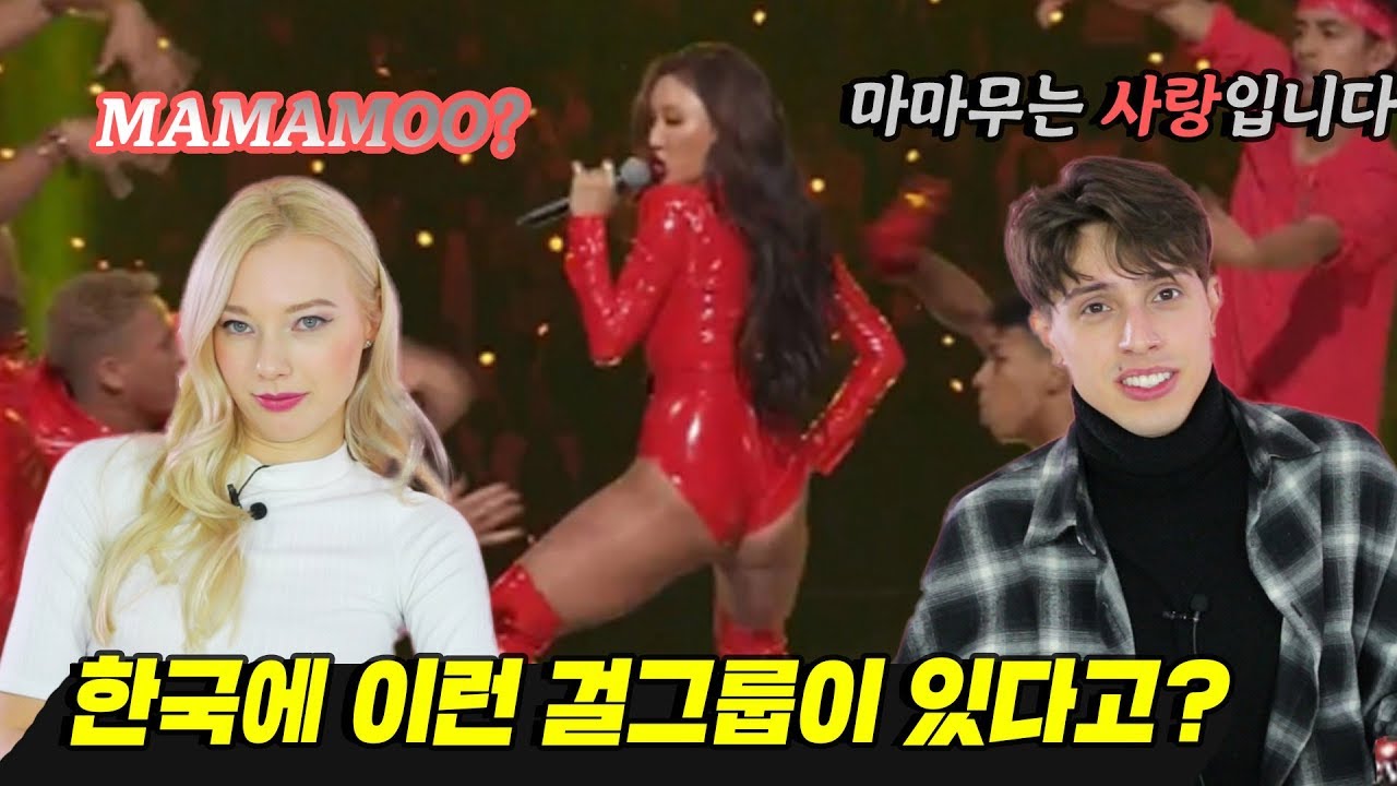 마마무 섹시함에 푹 빠져버린 외국인 모델들의 반응 Feat. 역대급 무대 [외국인 반응 l 코리안브로스]