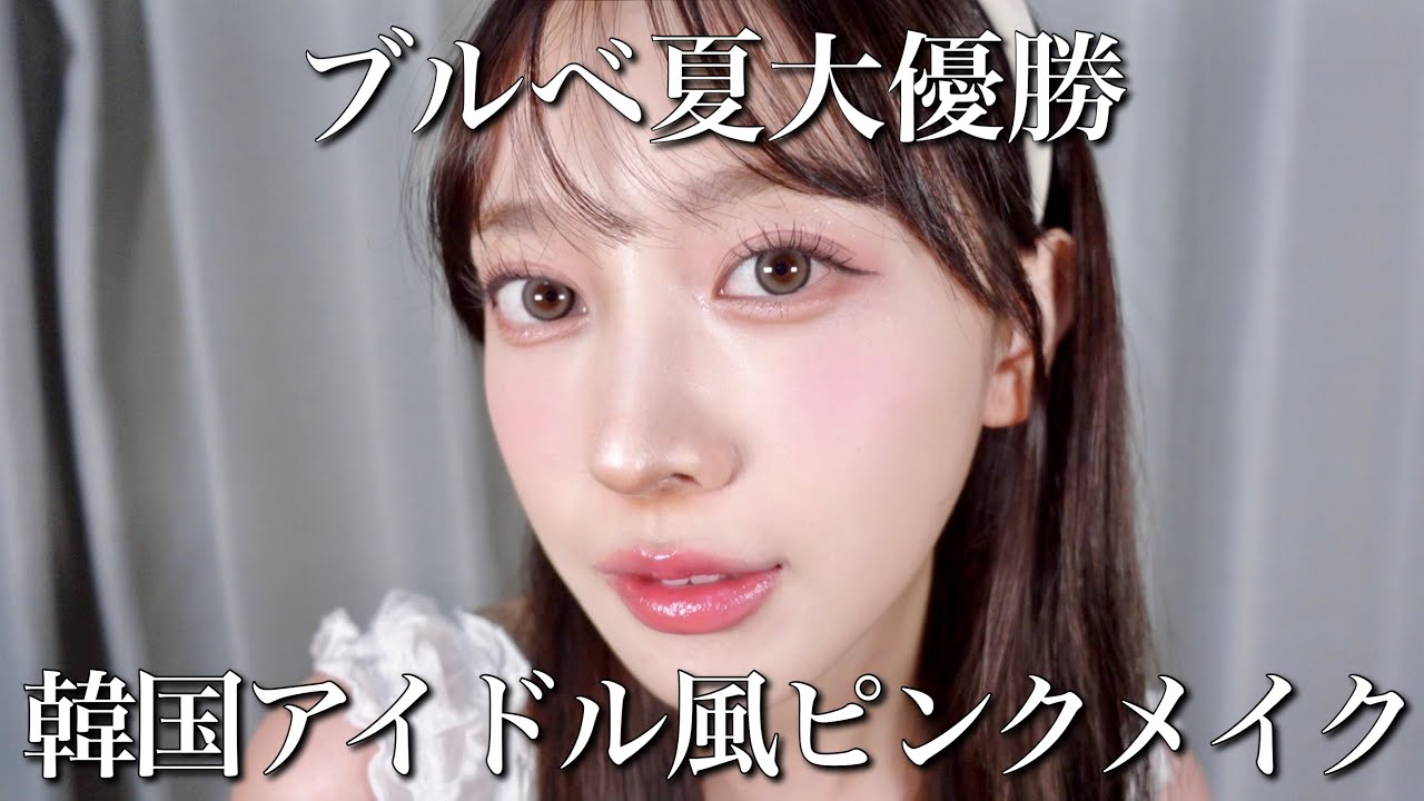 【ブルベ夏】韓国アイドルみたいなぶりんぶりんピンクメイク💗