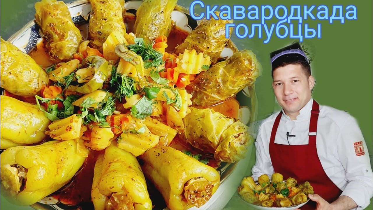 ГОЛУБЦЫ ТАЙЁРЛАШ/ ПЕРЕЦ ФАРШИРОВАННЫЙ/ САХАРЛИК ВА ИФТОРЛИК УЧУН/