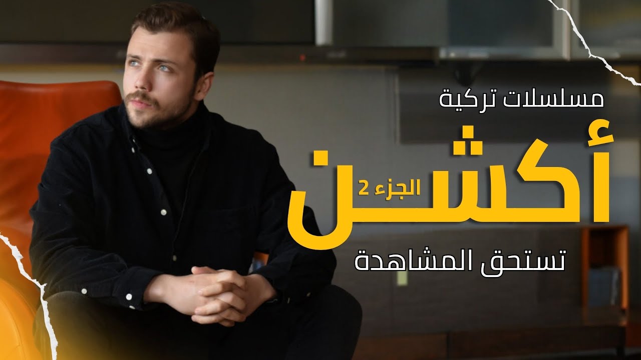 افضل 5 مسلسلات تركية اكشن بوليسية | الأفضل حتى الآن | الجزء 2