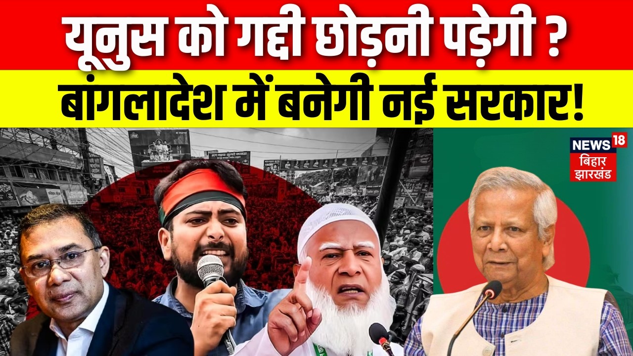Bangladesh Election 2026 : यूनुस को गद्दी छोड़नी पड़ेगी? बांगलादेश में बनेगी नई सरकार! Yunus | N18V