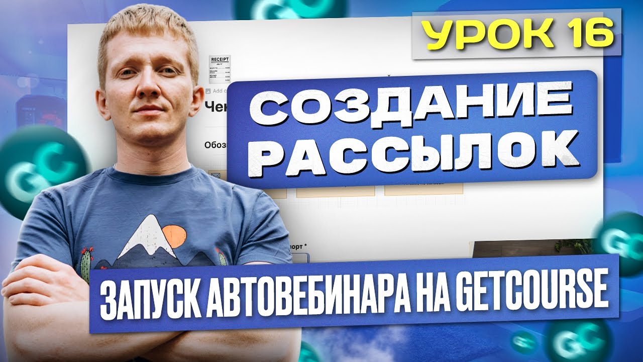 Урок 16. Настройка рассылок для автовебинарной воронки на платформе GetCourse