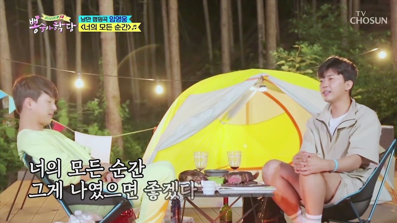 임영웅 [너의모든순간] 뽕숭아학당