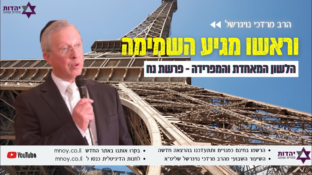 הלשון המאחדת והמפרידה - על דור הפלגה - הרב מרדכי נויגרשל
