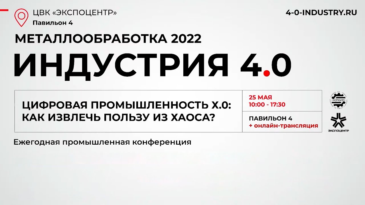 ИндаСофт в деловой программе Металлообработка-22 «Индустрия 4.0»