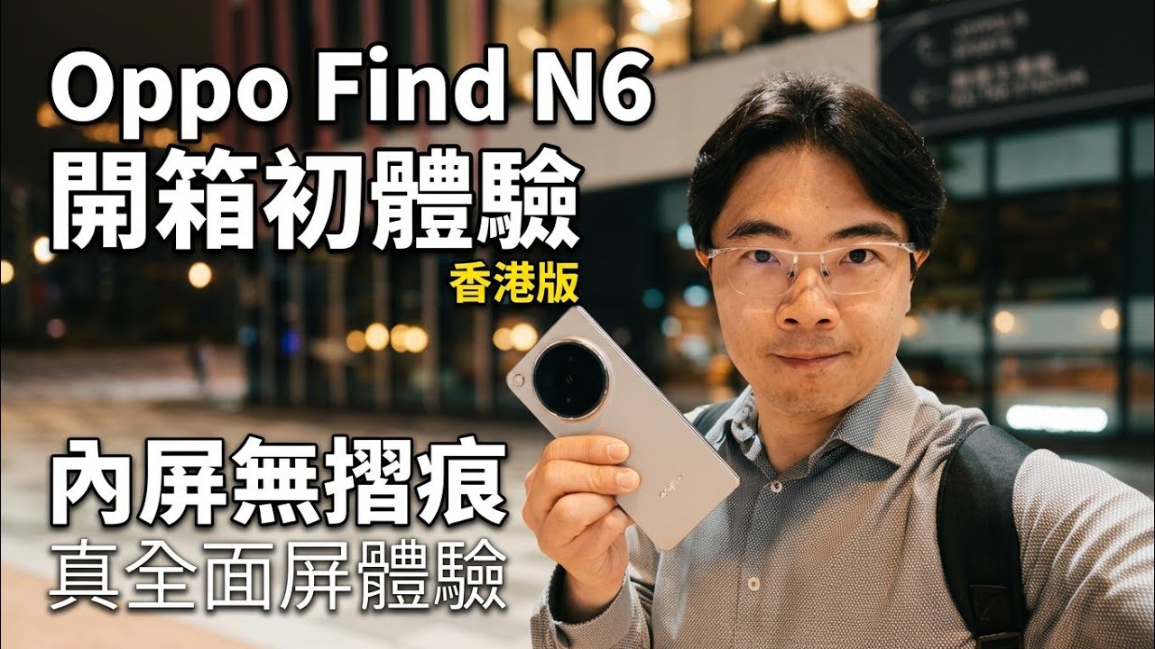 [突發] Oppo Find N6 開箱初體驗 香港版