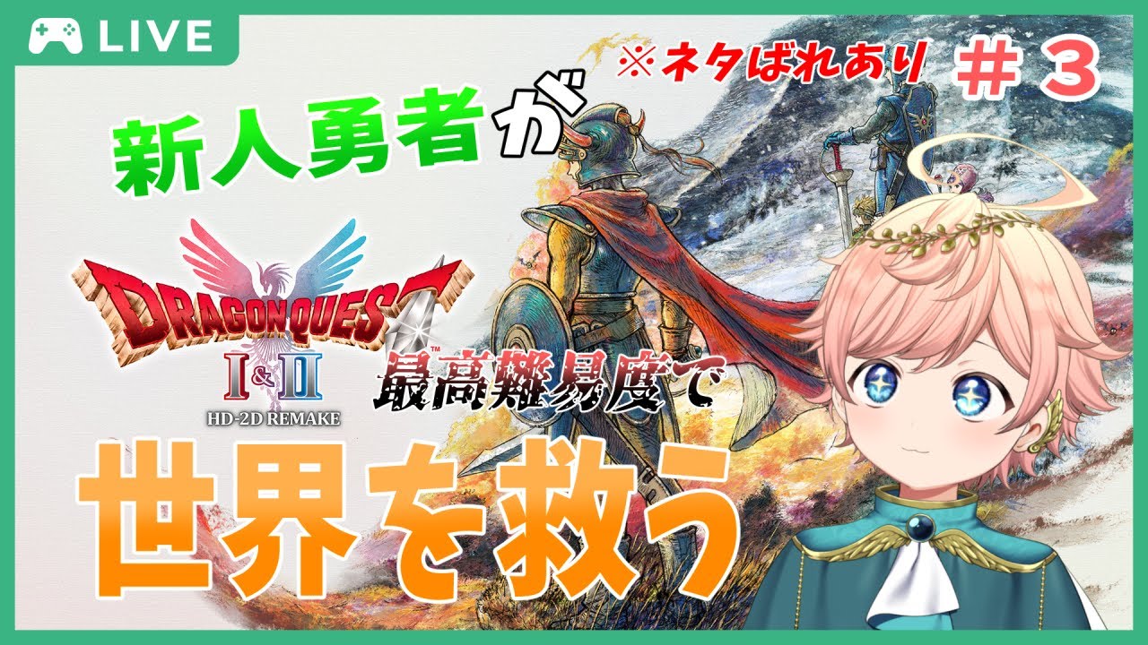 【ドラクエ1・2リメイク】#3 新人勇者みはるが