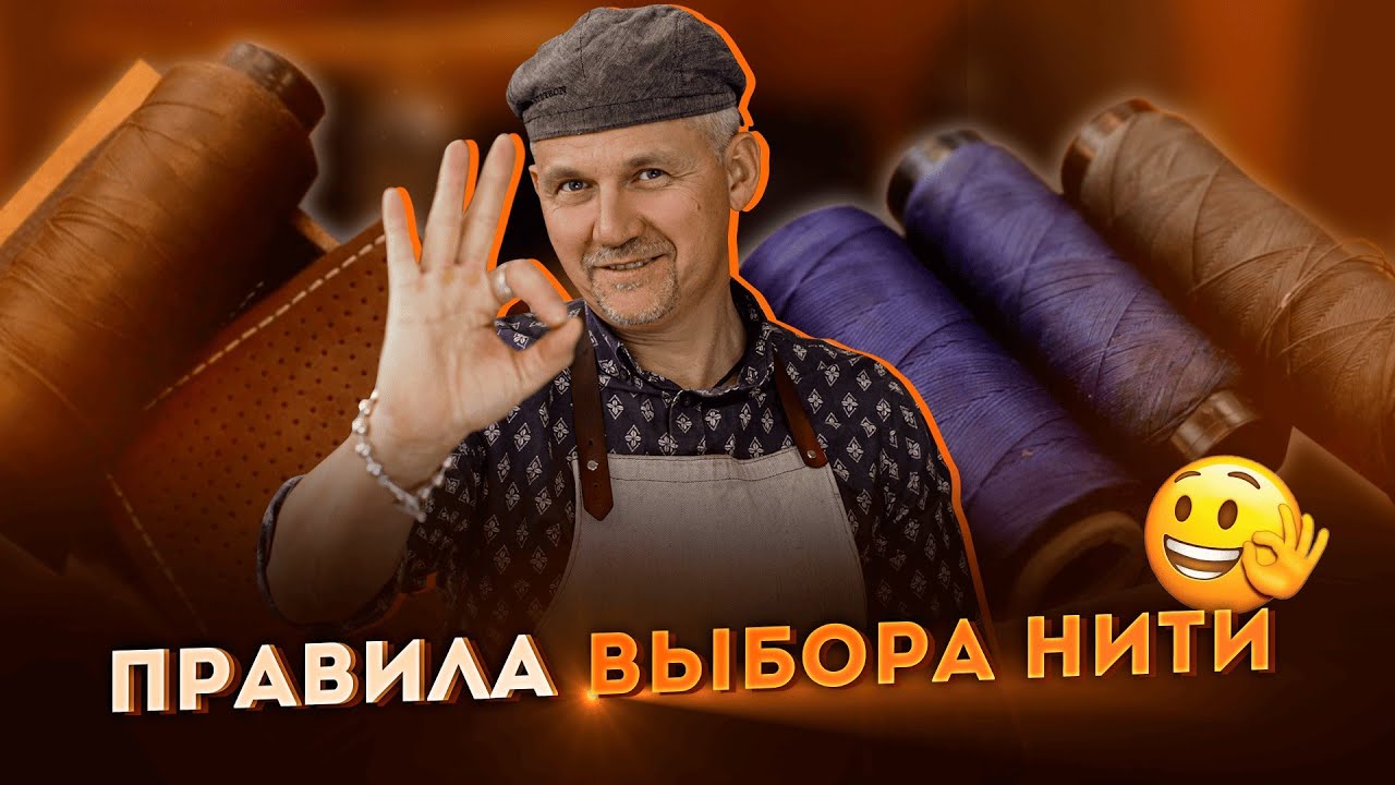 🔨 Какую нить подобрать кожевнику 🔨