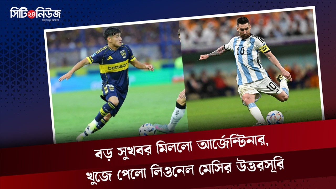 বড় সুখবর মিললো আর্জেন্টিনার, খুজে পেলো লিওনেল মেসির উত্তরসূরি