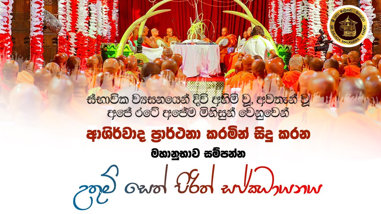 මහානුභාව සම්පන්න උතුම් සෙත් පිරිත් සජ්ඣායනාව | සජීවීව.