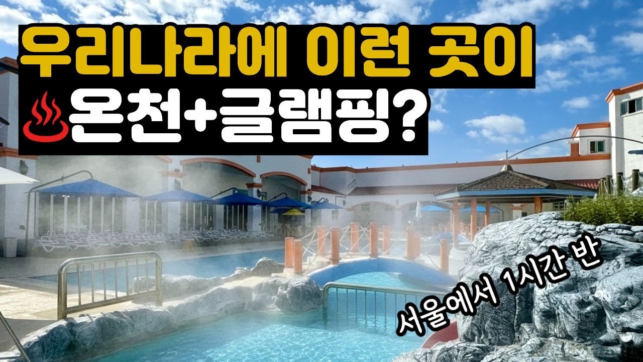 강원도, 제주도 갈 필요 없습니다. 서울에서 딱 1시간 반, 온천 터지는 글램핑장ㅣ 가족여행 겨울여행