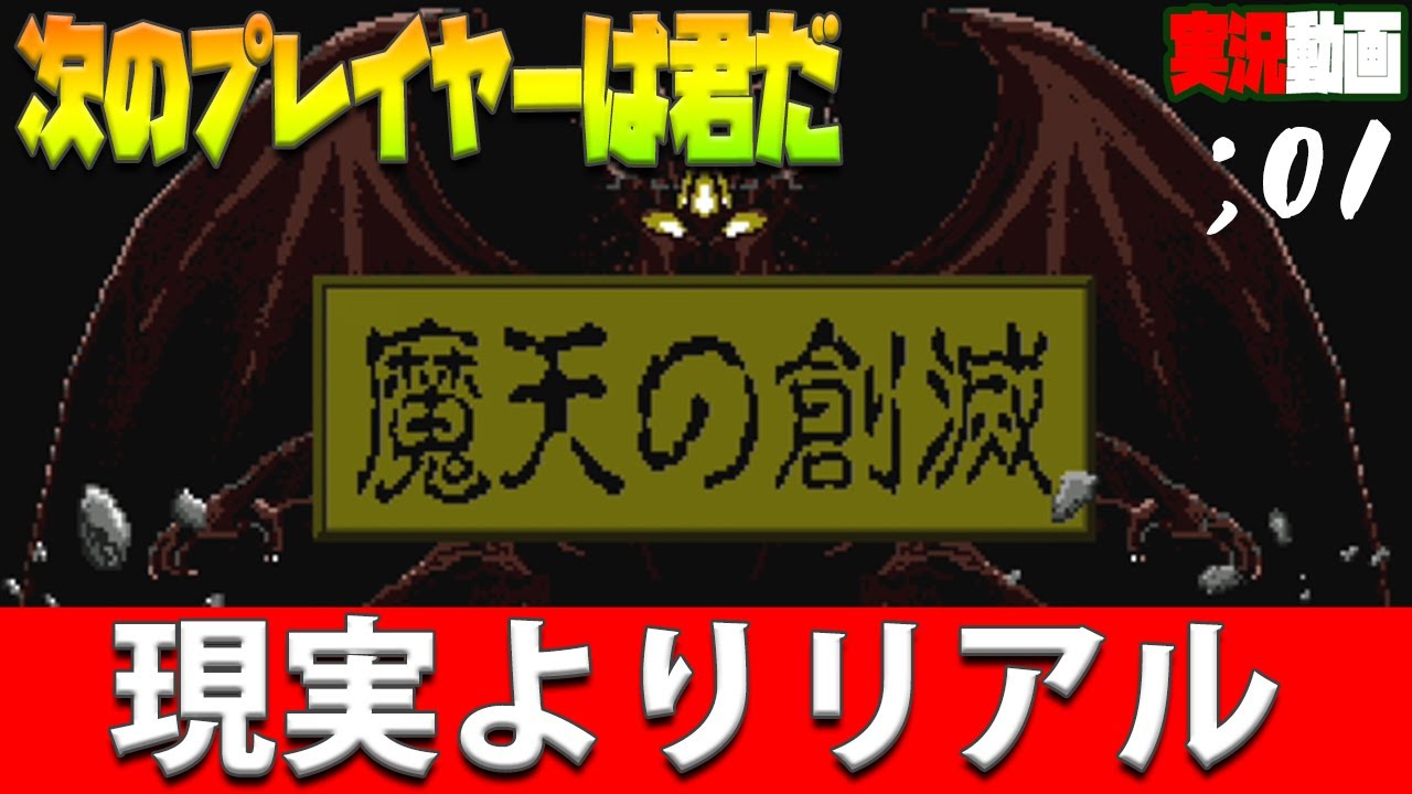 【現実よりリアル】魔天の創滅 プレイ動画;01 【メガドライブ】【ないよりはましの攻略】