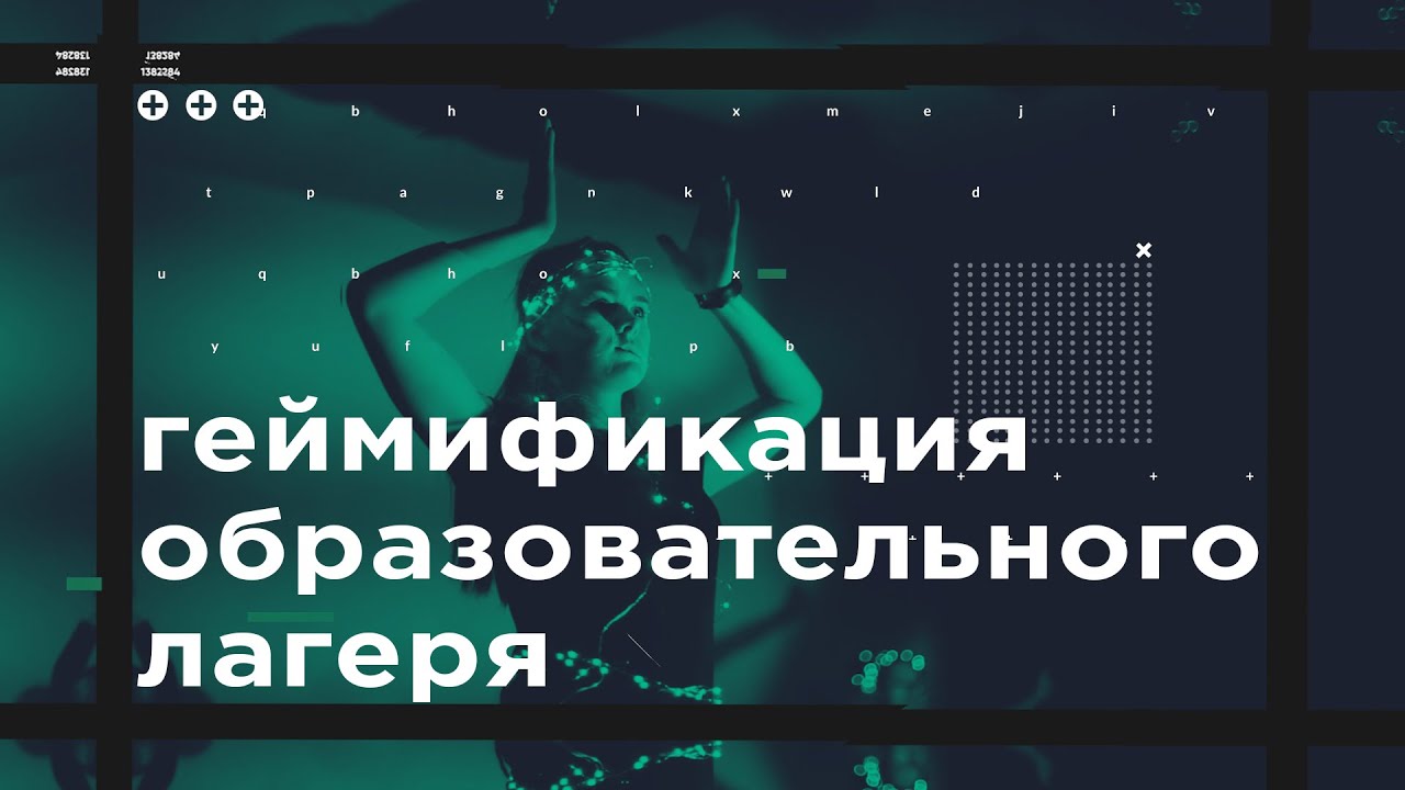 Геймификация образовательного лагеря. 