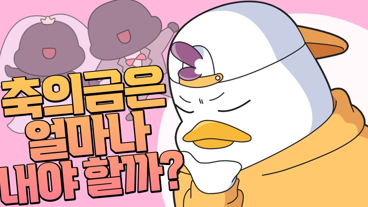 2024 축의금은 얼마..?