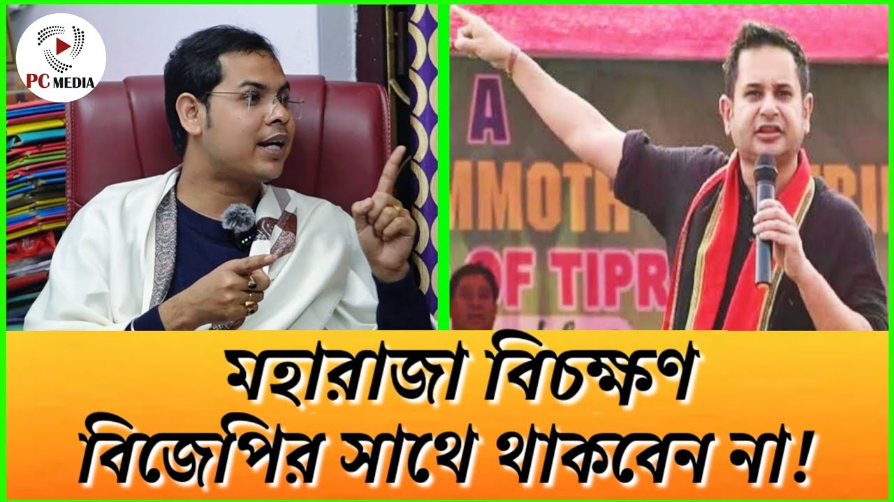 যুব কংগ্রেস নেতা আইনজীবী রাখু দাসের বক্তব্য, || প্রদ্যোত কিশোর সময় বুঝে সঙ্গ ছাড়বেন বিজেপির ||