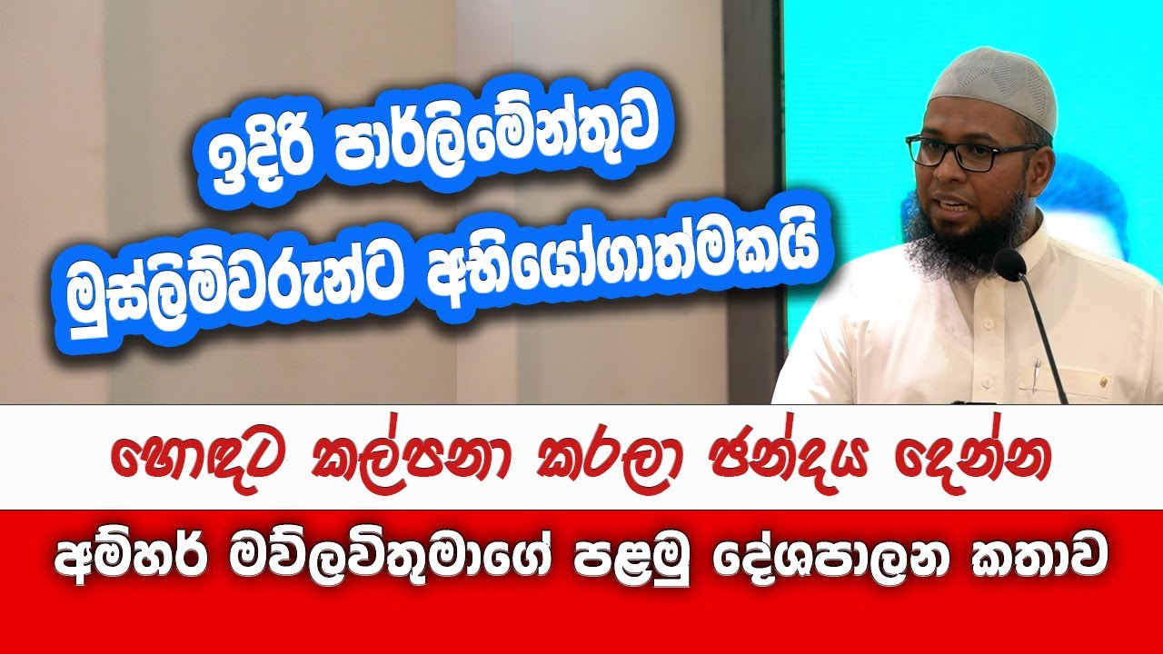 ඉදිරි පාර්ලිමේන්තුව මුස්ලිම්වරුන්ට අභියෝගාත්මකයි - Amhar Moulavi