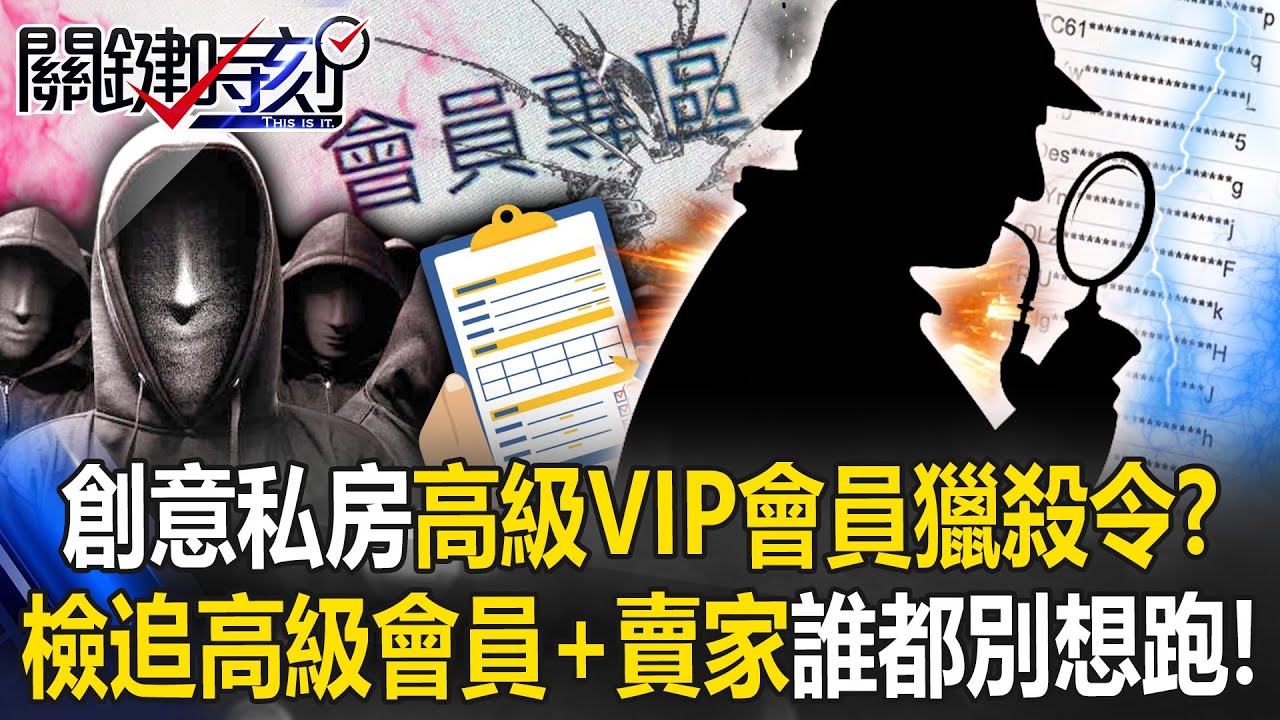 創意私房高級VIP會員「獵殺令」！？ 檢追上下游「高級會員+賣家」116人誰都別想跑！【關鍵時刻】20250331-6 張炤和 姚惠珍