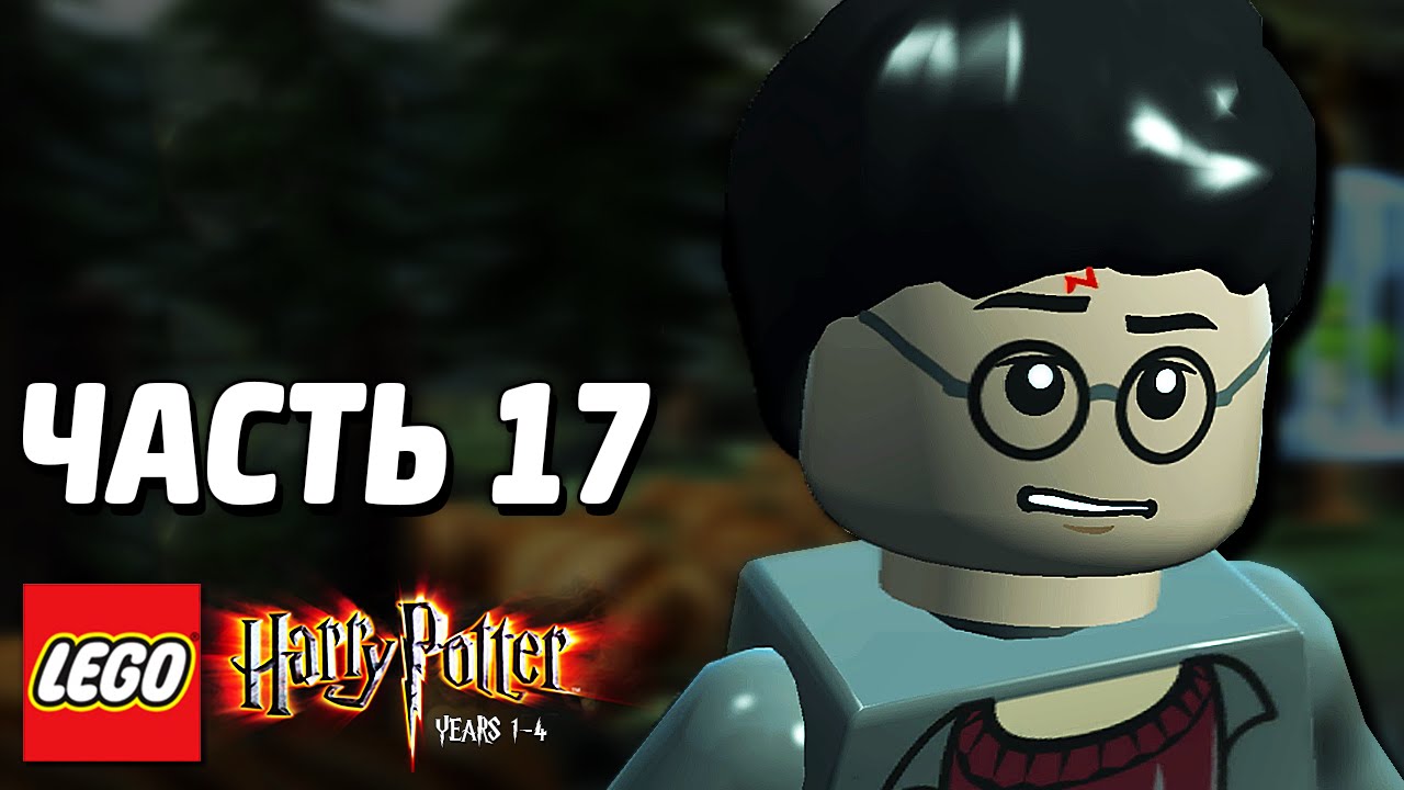 LEGO Harry Potter: Years 1-4 Прохождение - Часть 17 - МАХОВИК ВРЕМЕНИ