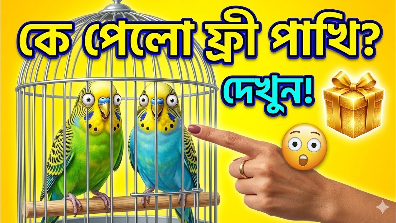কে পেলো ফ্রী পাখি  😲 দেখে নিন 😲 
