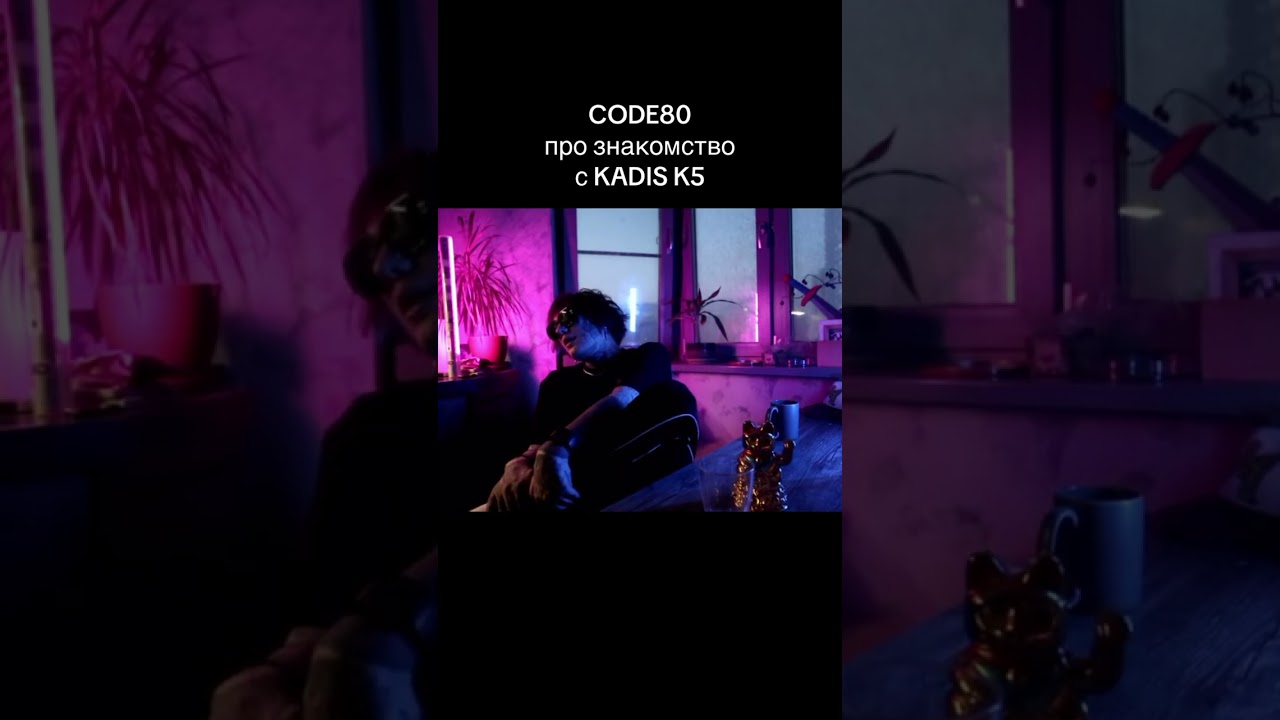 Код80 про Кадис К5