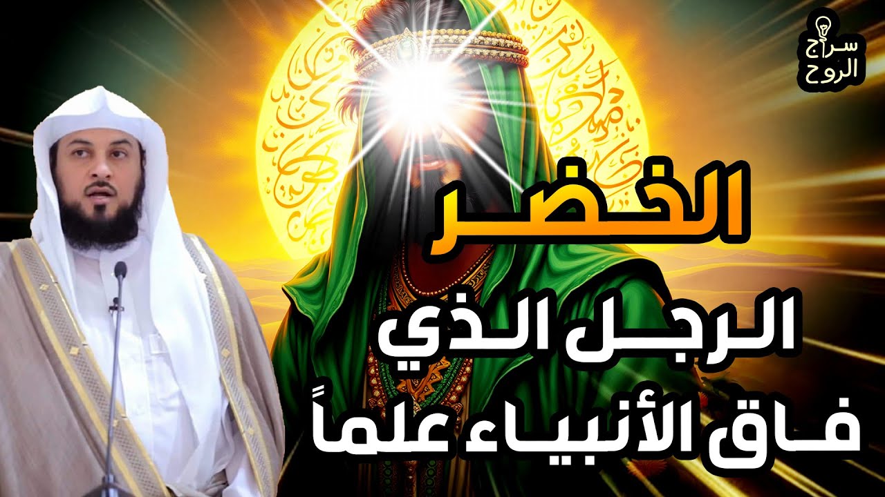 من هو الخضر؟ وأين كان لقاؤه بموسى عليه السلام؟ قصة أغرب من الخيال يرويها الشيخ محمد العريفي