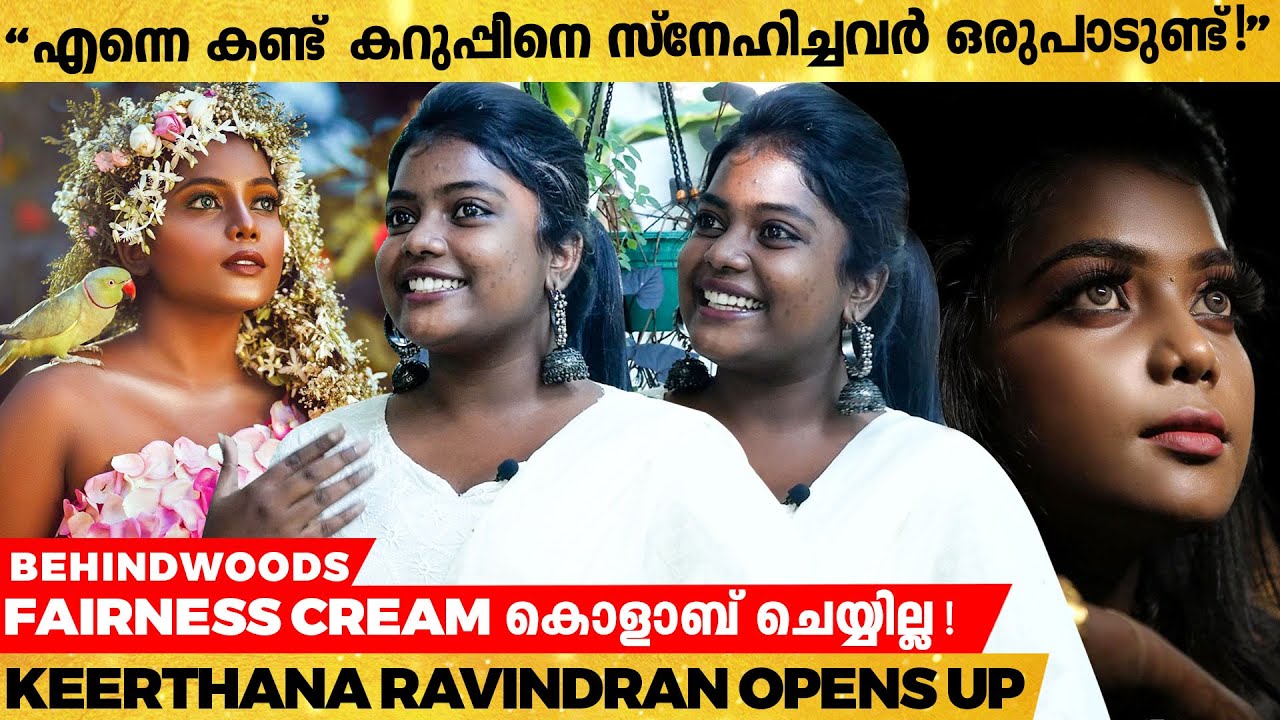 കറുപ്പാണെങ്കിലും സുന്ദരിയാണ് എന്നാണ് പ്രയോഗം| Social Media Influencer Keerthana മനസ്സ് തുറക്കുന്നു