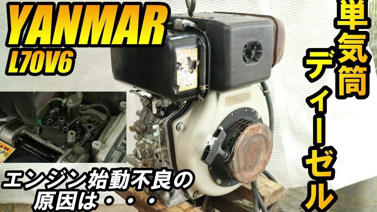 人気の空冷・単気筒ディーゼル！ヤンマーL70V6が捨てられそうだったので貰いました（2台）#1 Air-cooled single-cylinder diesel! Yanmar L70V6