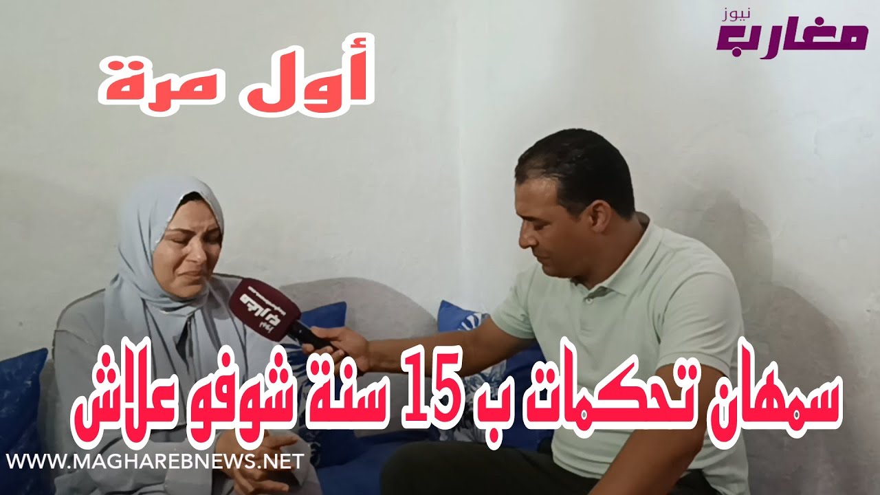 سمهان تحكمات ب 15 سنة شوفو علاش
