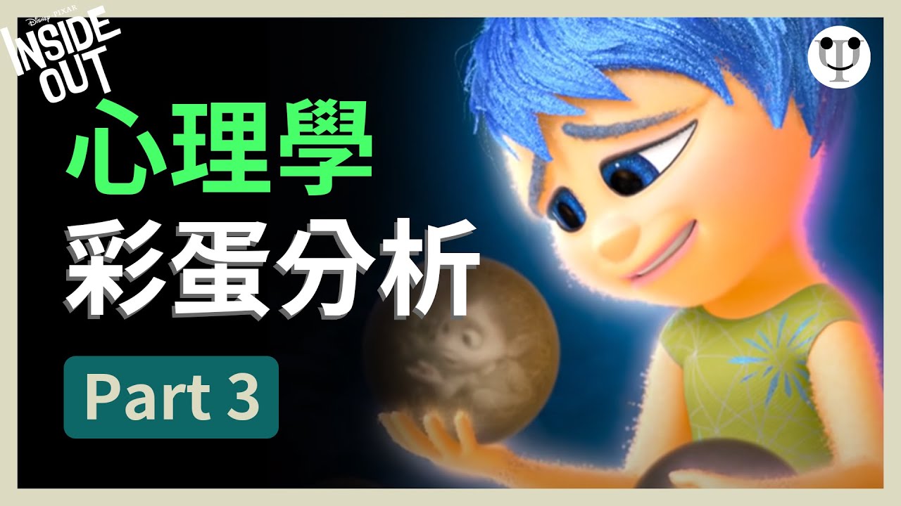 【Inside Out 1 玩轉腦朋友1】心理學細節分析（Part 3 完）｜怎樣找到真正的快樂？Bing Bong 為甚麼要消失？｜心理學渣
