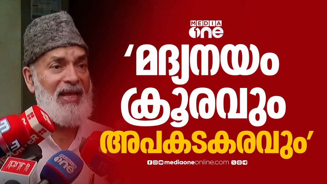 'സർക്കാരിന്റെ മദ്യനയം ക്രൂരവും അപകടകരവുമാണ്'; ഹുസൈൻ മടവൂർ