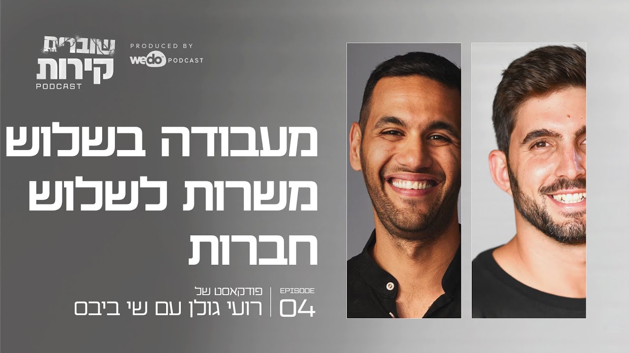 מעבודה בשלוש משרות לשלוש חברות עם שי ביבס | פרק #4 