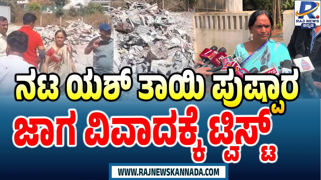 Major Twist In Yash Mother Pushpa Property Clash | ಯಶ್​ ತಾಯಿ ಪುಷ್ಪಾರ ಜಾಗ ವಿವಾದಕ್ಕೆ ಟ್ವಿಸ್ಟ್ |Hassan