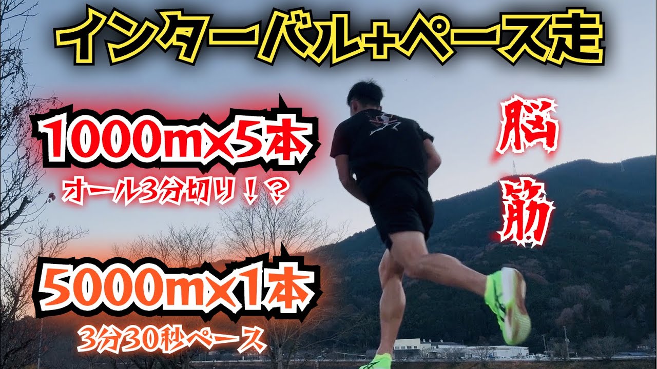 1000m×5本のインターバル走、5000m×1本のペース走をやってみた🔥フィジカルこそ正義✨️