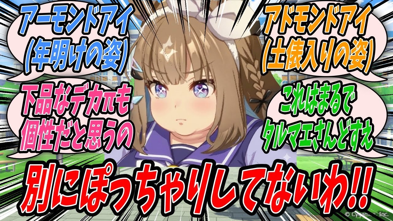 【ウマ娘】お寿司やおせちをひたすらに喰らいつくすという完璧な年末年始を過ごした結果アーモンドアイ(年明けの姿)としてウマ娘レースのアスリートではなく大横綱のような貫禄のある姿で登校するアドモンドアイ