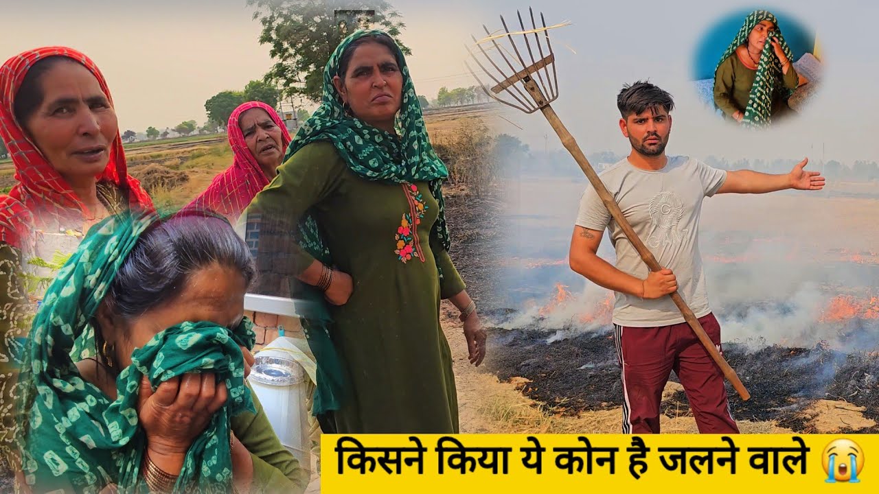 desi vlog मौसी के खेत में आग लग गई 😱 सब कुछ जल गया तबाह हो गया कुछ नहीं बचा 🔥 पूरा परिवार रो रहा है