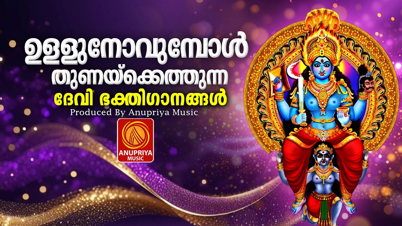 അമ്മേ നാരായണാ ദേവി നാരായണാ | chottanikara devi  devotional songs |