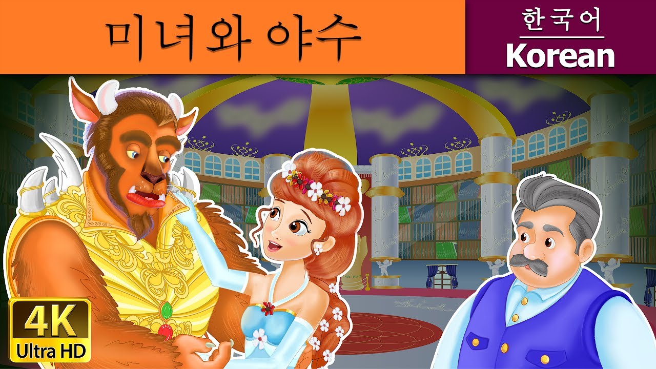 미녀와 야수 | The Beauty and The Beast in Korean | Korean Fairy Tales