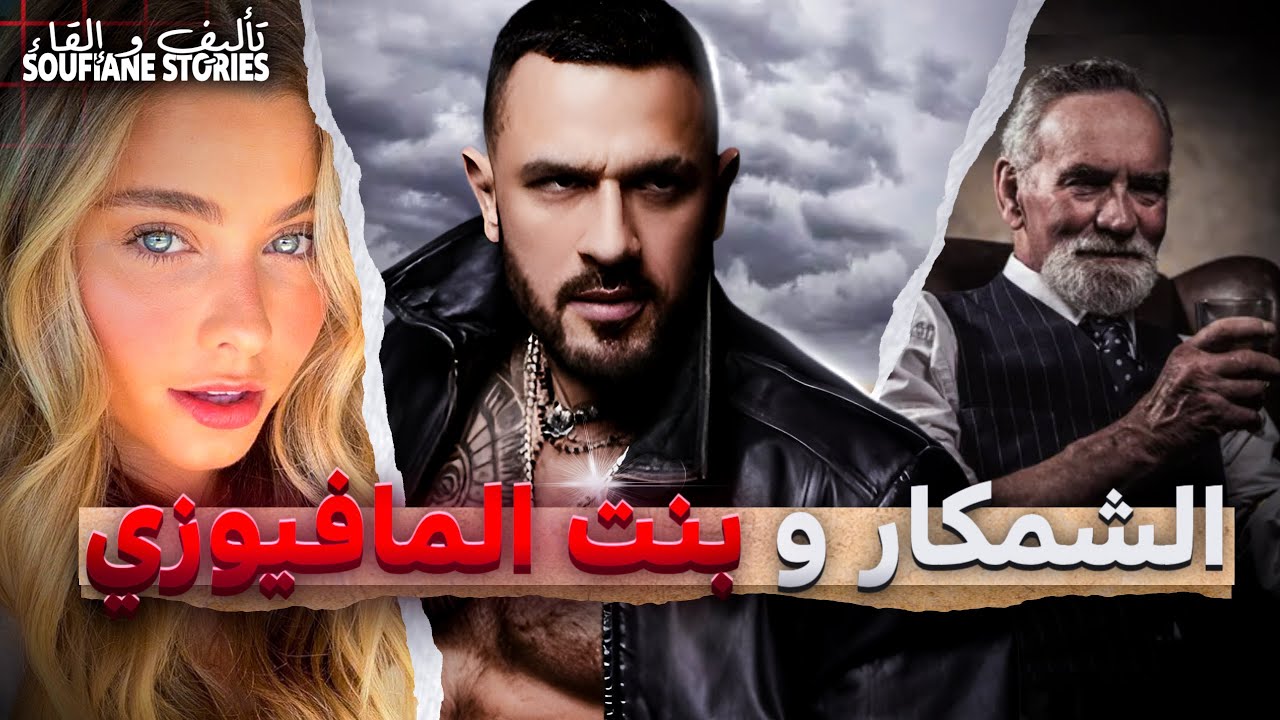 القصة  280 -  الشمكار و بنت المافيوزي  | كاملة