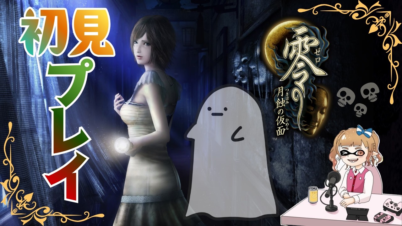 幽霊達をバシバシ倒していくぞ！ part8【零 ～月蝕の仮面～】