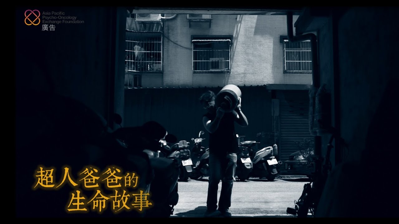 【超人爸爸的生命故事】公益微電影🎬安寧療護/腫瘤/癌症 | #癌症 | #抗癌 | #罹癌