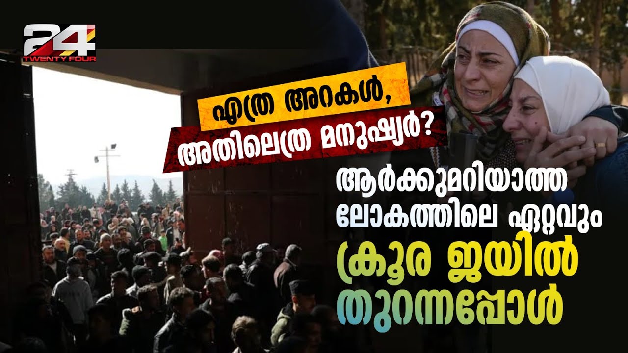 നിലവിളി ഓഡിയോ മുതല്‍ ഹ്രൈഡോളിക് പ്രസ് വരെ; സിറിയയിലെ തടവറയെക്കുറിച്ച് അവര്‍ പറഞ്ഞത്‌ | Syria War