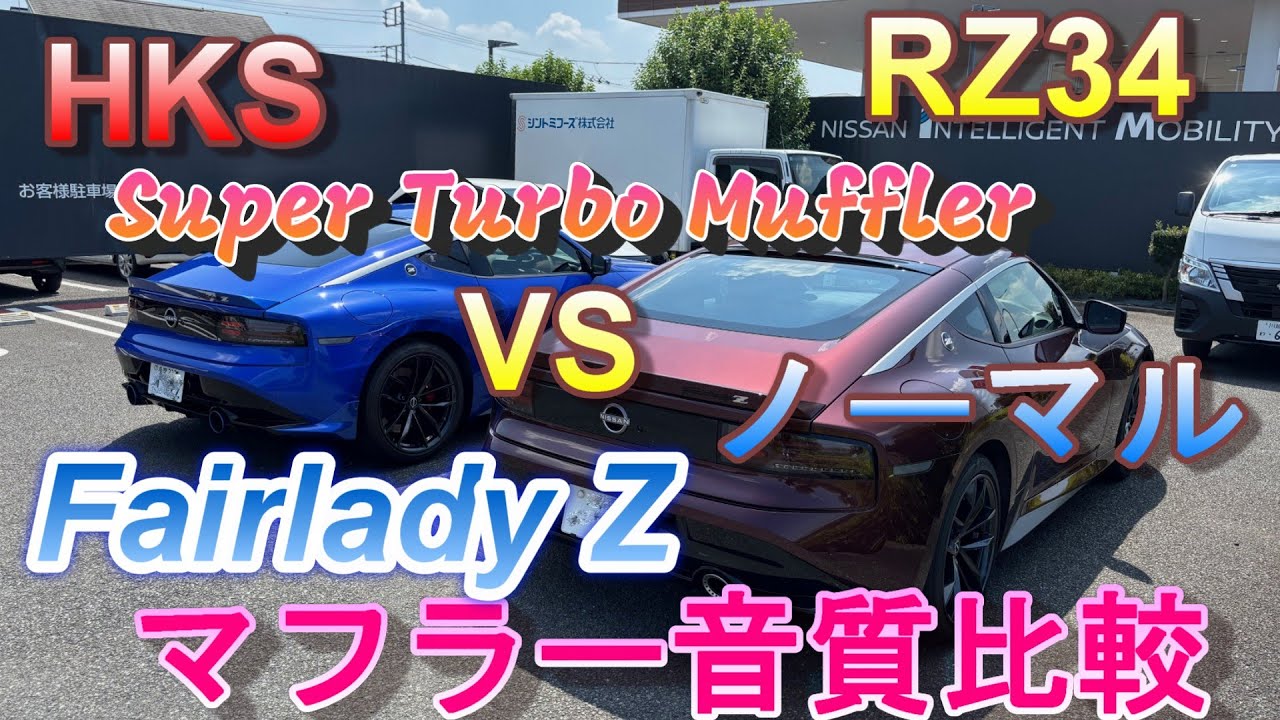 新型フェアレディーZ HKS Super Turbo muffler VS Normal muffler （RZ34用）音質比較です。