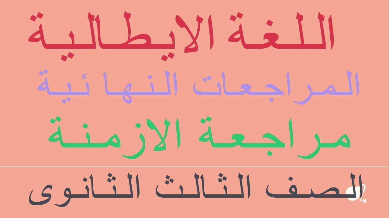 مراجعات منهج اللغة الايطالية للصف الثالث الثانوى2021 نظام جديد (  زمن المضارع - زمن المستقبل البسيط)