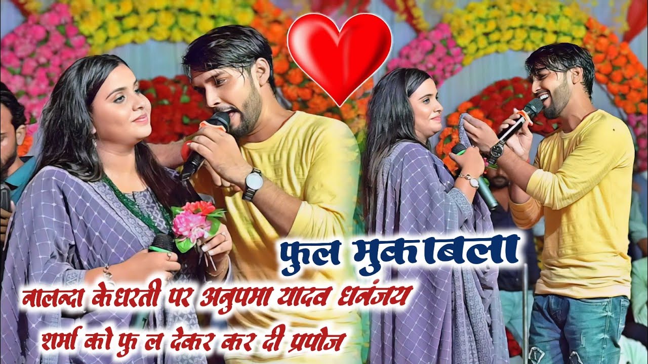 Anupama Yadav Aur Dhananjay Sharma Full Mukabale Video || मंच से दोंनो ने प्यार का किया ऐलान