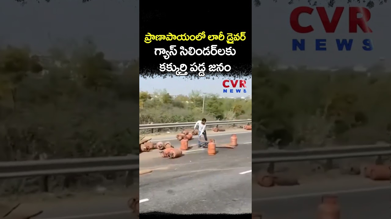 ప్రాణాపాయంలో లారీ డ్రైవర్ గ్యాస్ సిలిండర్ లకు కక్కుర్తి పడ్డ జనం | Gas Cylinder Lorry Accident | CVR