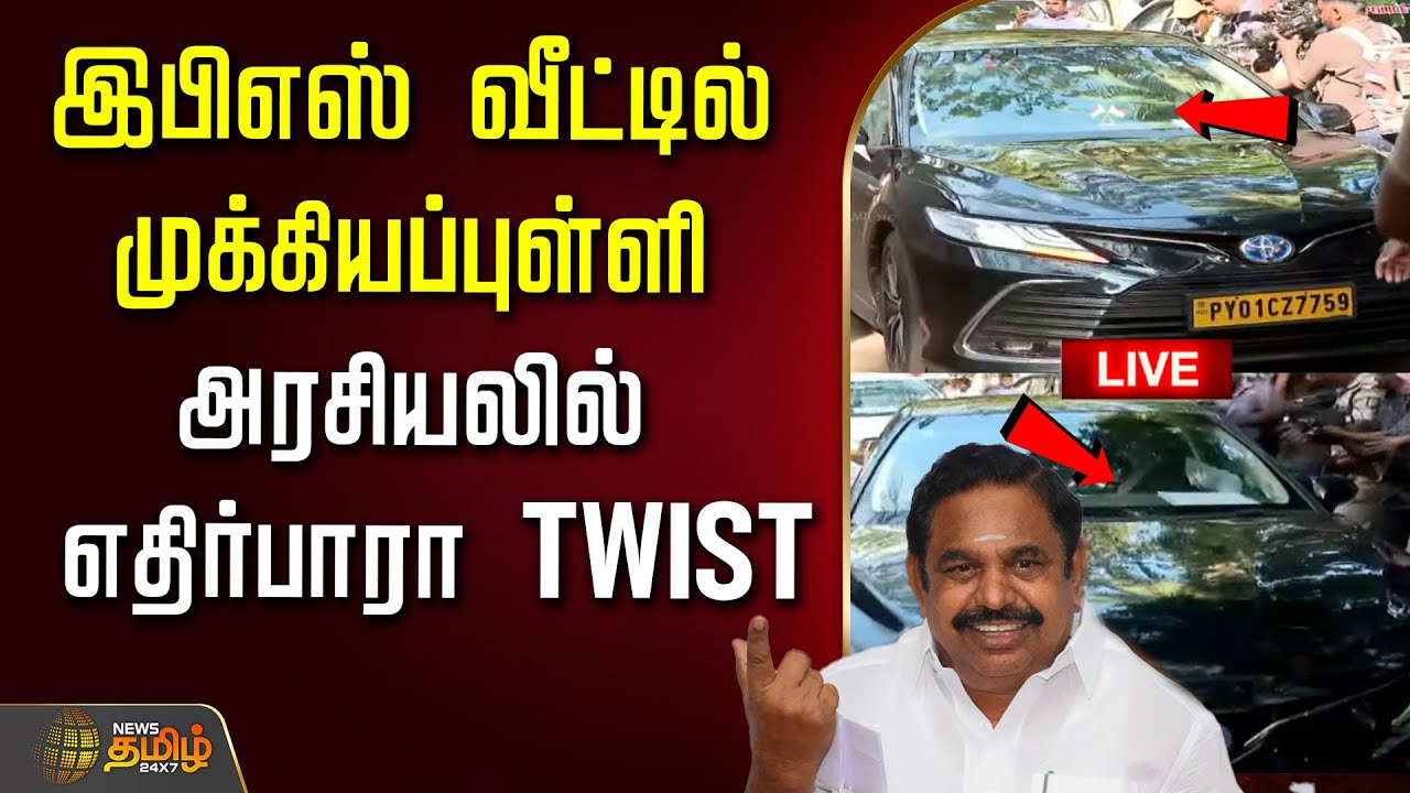 🔴LIVE : இபிஎஸ் வீட்டில் முக்கியப்புள்ளி.. அரசியலில் எதிர்பாரா திருப்பம் | edappadi palanisamy