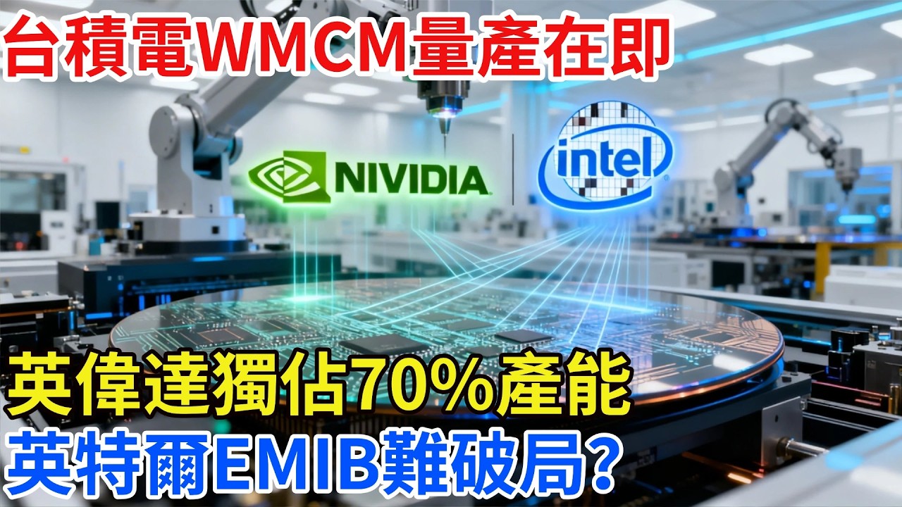 封裝大革命！ 台積電WMCM量產在即，英偉達獨佔70%產能，英特爾EMIB難破局？【匠行強國】#工程#科技#中國基建#科普#高鐵#芯片 #全球趨勢新聞#科技#熱門