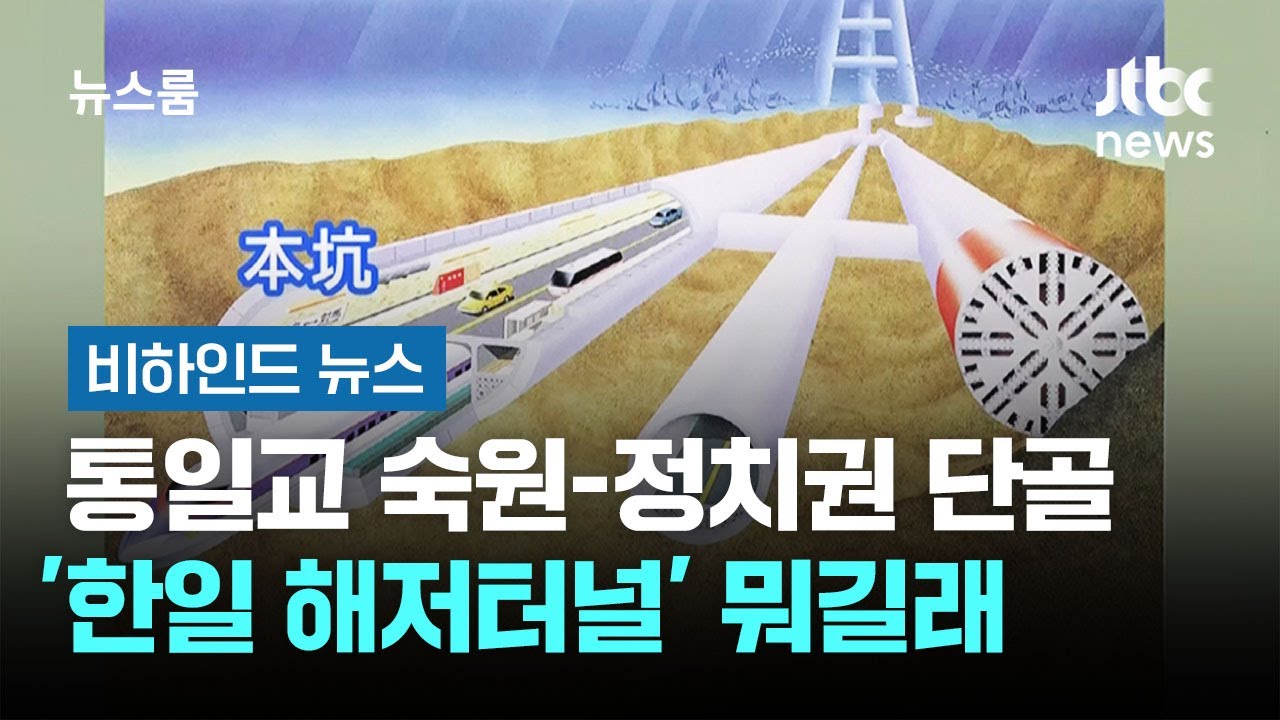 통일교 숙원이자 정치권 단골 '한일 해저터널' 뭐길래 #비하인드뉴스 / JTBC 뉴스룸